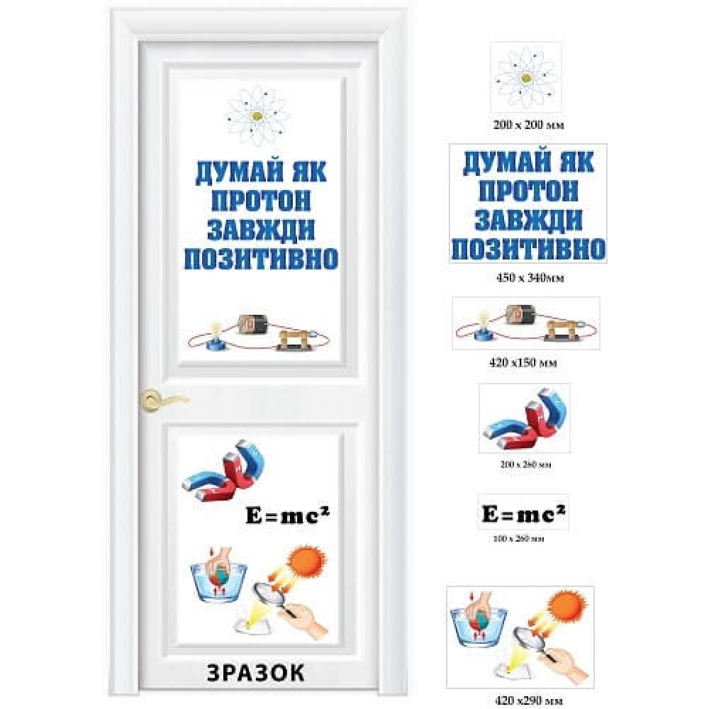 Наклейка на двери кабинета физики "Думай как Протон, всегда позитивно"